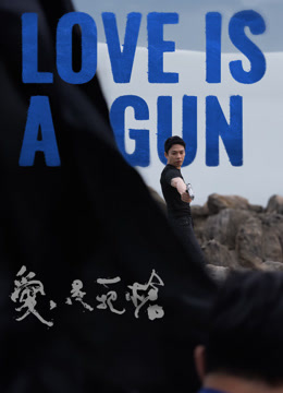 爱是一把枪 海报 高清在线观看