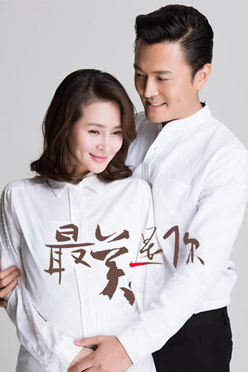 最美是你 TV版 海报 高清在线观看