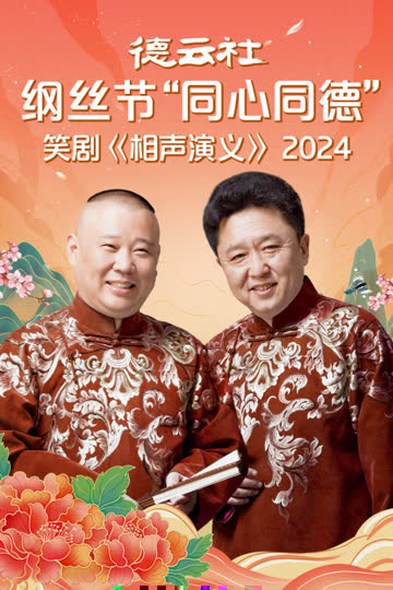 德云社纲丝节“同心同德”之笑剧《相声演义》2024 海报 高清在线观看