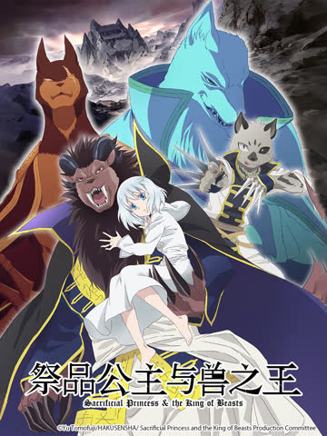 祭品公主与兽之王 海报 高清在线观看