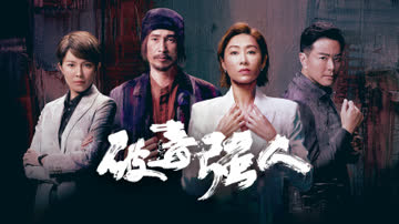 破毒强人 海报 高清在线观看