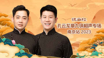德云社孔云龙章九徕相声专场南京站2023 海报 高清在线观看