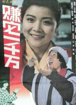 赚它一千万 海报 高清在线观看