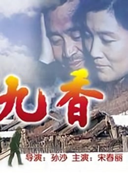 九香 海报 高清在线观看