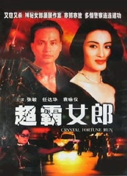 超霸女郎 海报 高清在线观看