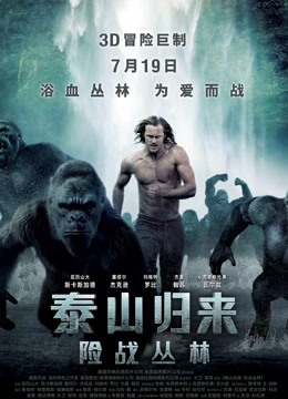 泰山归来：险战丛林（普通话） 海报 高清在线观看