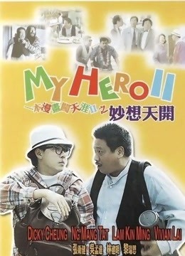 一本漫画闯天涯2 海报 高清在线观看