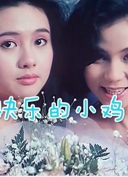 快乐的小鸡 海报 高清在线观看