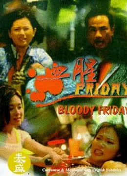 血腥Friday 海报 高清在线观看