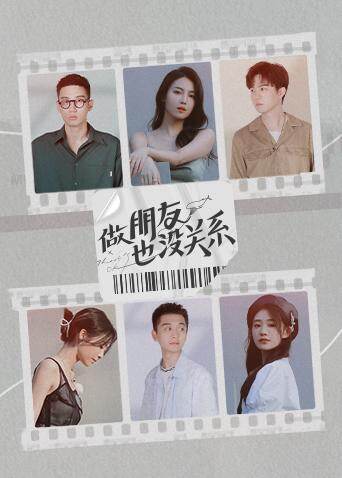 做朋友也没关系 海报 高清在线观看