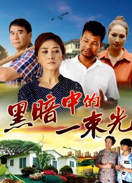 黑暗中的一束光 海报 高清在线观看