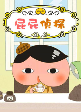 屁屁侦探 海报 高清在线观看