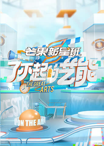 芒果新星班之了不起的艺能 海报 高清在线观看