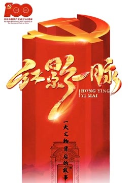 红影“一”脉之一大文物故事 海报 高清在线观看
