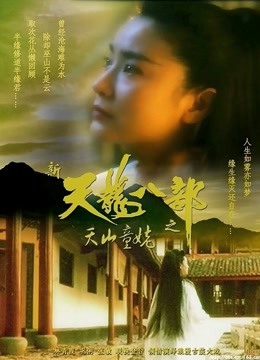 新天龙八部之天山童姥 海报 高清在线观看