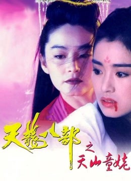新天龙八部之天山童姥（粤语） 海报 高清在线观看