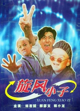 旋风小子 海报 高清在线观看