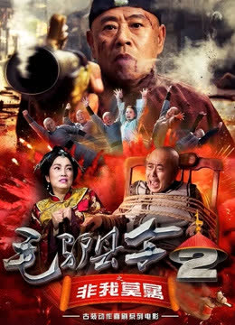 毛驴县令之非我莫属 海报 高清在线观看