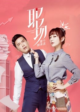 职场是个技术活 海报 高清在线观看