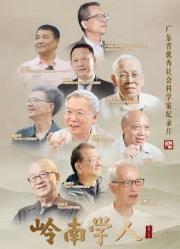 岭南学人 海报 高清在线观看