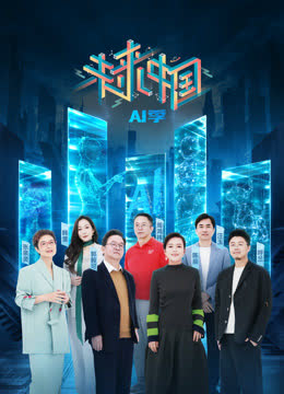 未来中国·AI季 海报 高清在线观看
