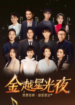 深圳卫视超级歌会 海报 高清在线观看