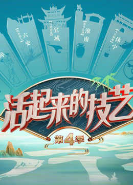 活起来的技艺第四季 海报 高清在线观看