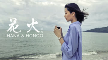 花火时光 海报 高清在线观看