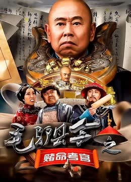 毛驴县令之赌命考官 海报 高清在线观看