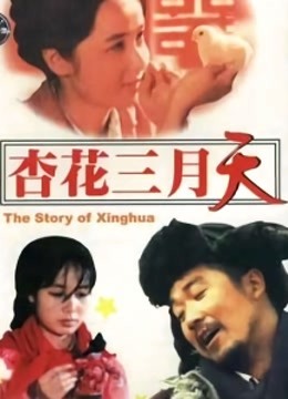 杏花三月天 海报 高清在线观看