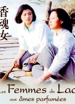 香魂女 海报 高清在线观看