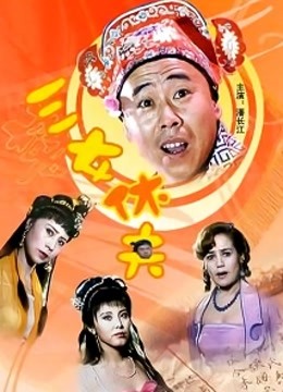 三女休夫 海报 高清在线观看