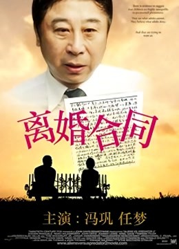 离婚合同 海报 高清在线观看