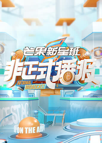 芒果新星班之非正式播报 海报 高清在线观看