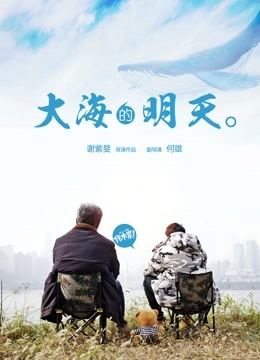 大海的明天 海报 高清在线观看