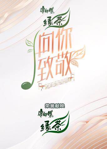 向你致敬 海报 高清在线观看