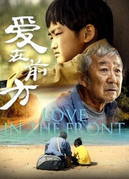 爱在前方 海报 高清在线观看