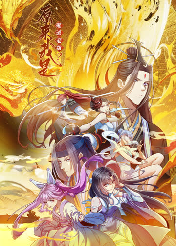 原来我是魔道老祖？ 海报 高清在线观看