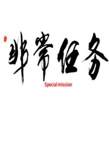 非常任务 海报 高清在线观看