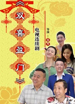 双喜盈门 海报 高清在线观看