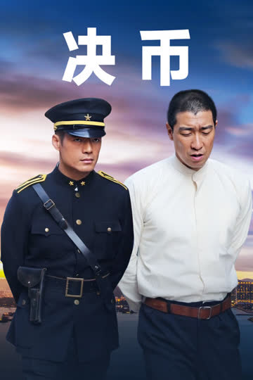 决币 海报 高清在线观看