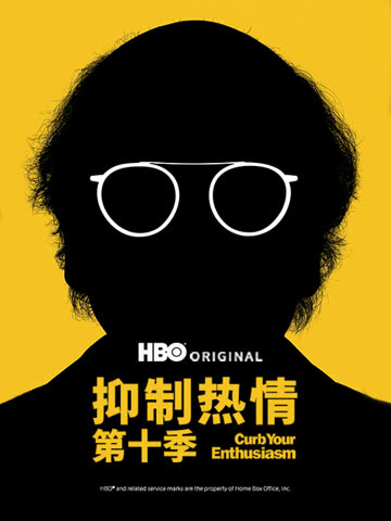 抑制热情第十季 海报 高清在线观看