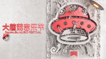 种梦音乐大蘑菇音乐节 海报 高清在线观看