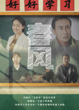 春风 海报 高清在线观看