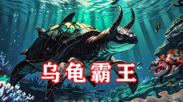 乌龟霸王 海报 高清在线观看