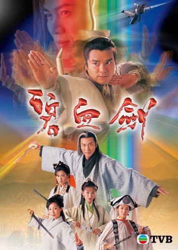碧血剑(普通话) 在线观看