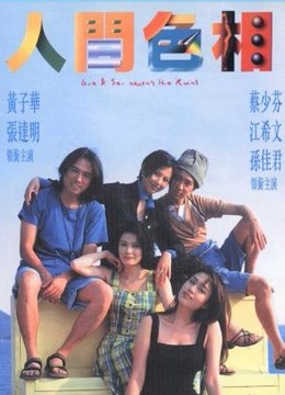 人间色相 海报 高清在线观看