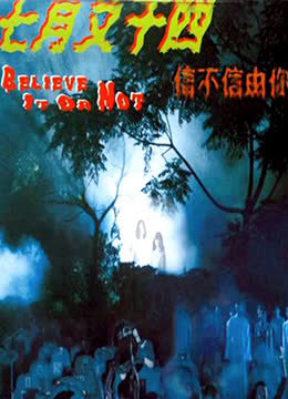 七月又十四之信不信由你 海报 高清在线观看