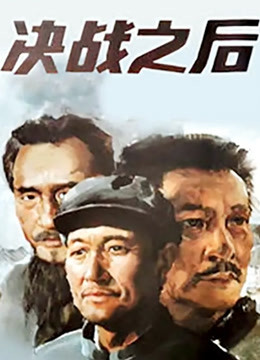 决战之后（上集） 海报 高清在线观看