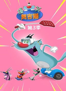 爆笑奥吉猫 第三季 海报 高清在线观看